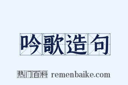吟歌造句是什么意思的图片